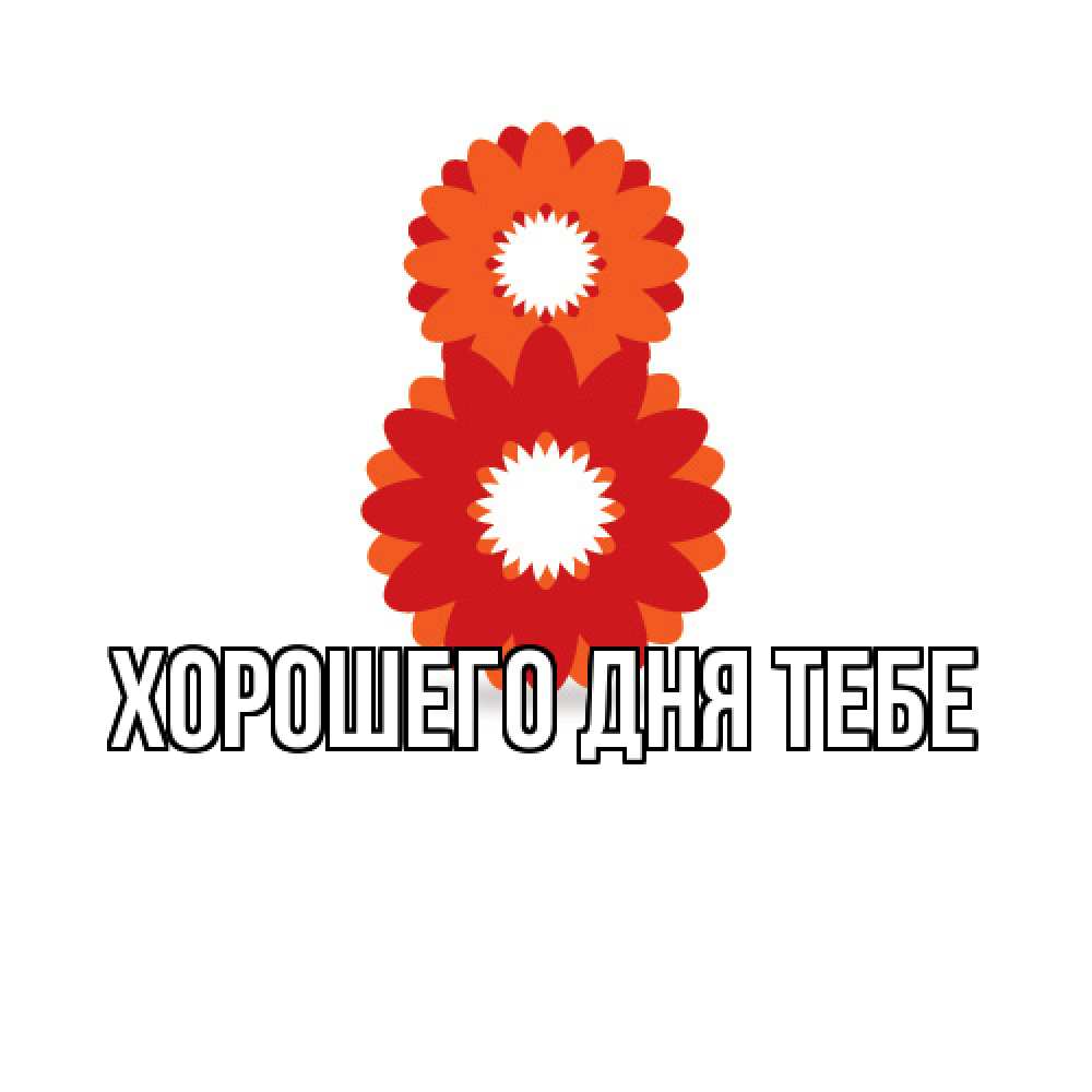 Открытка на каждый день с именем, Гастон Люблю тебя восьмерка из лепестков Прикольная открытка с пожеланием онлайн скачать бесплатно 