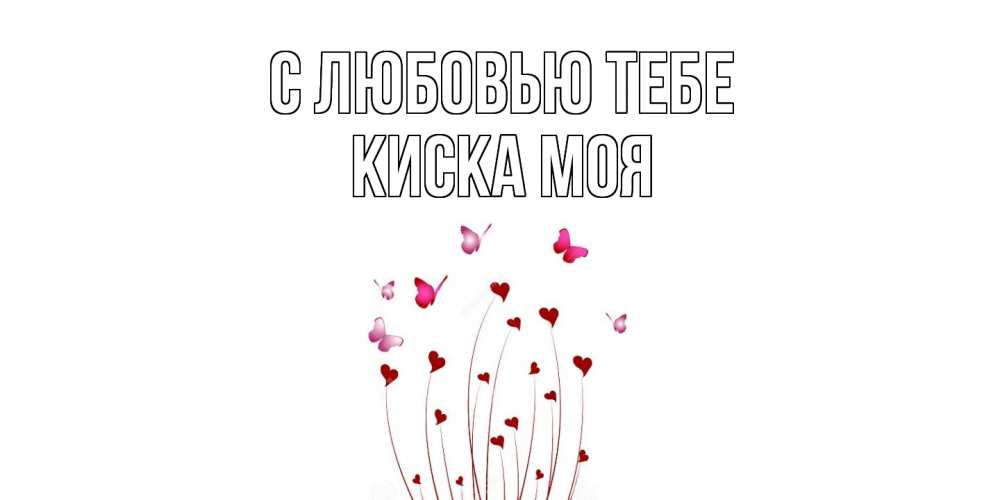 Открытка на каждый день с именем, Киска-моя С любовью тебе бабо Прикольная открытка с пожеланием онлайн скачать бесплатно 