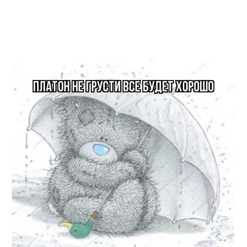 Открытка с именем, Платон, Не грусти, все будет хорошо