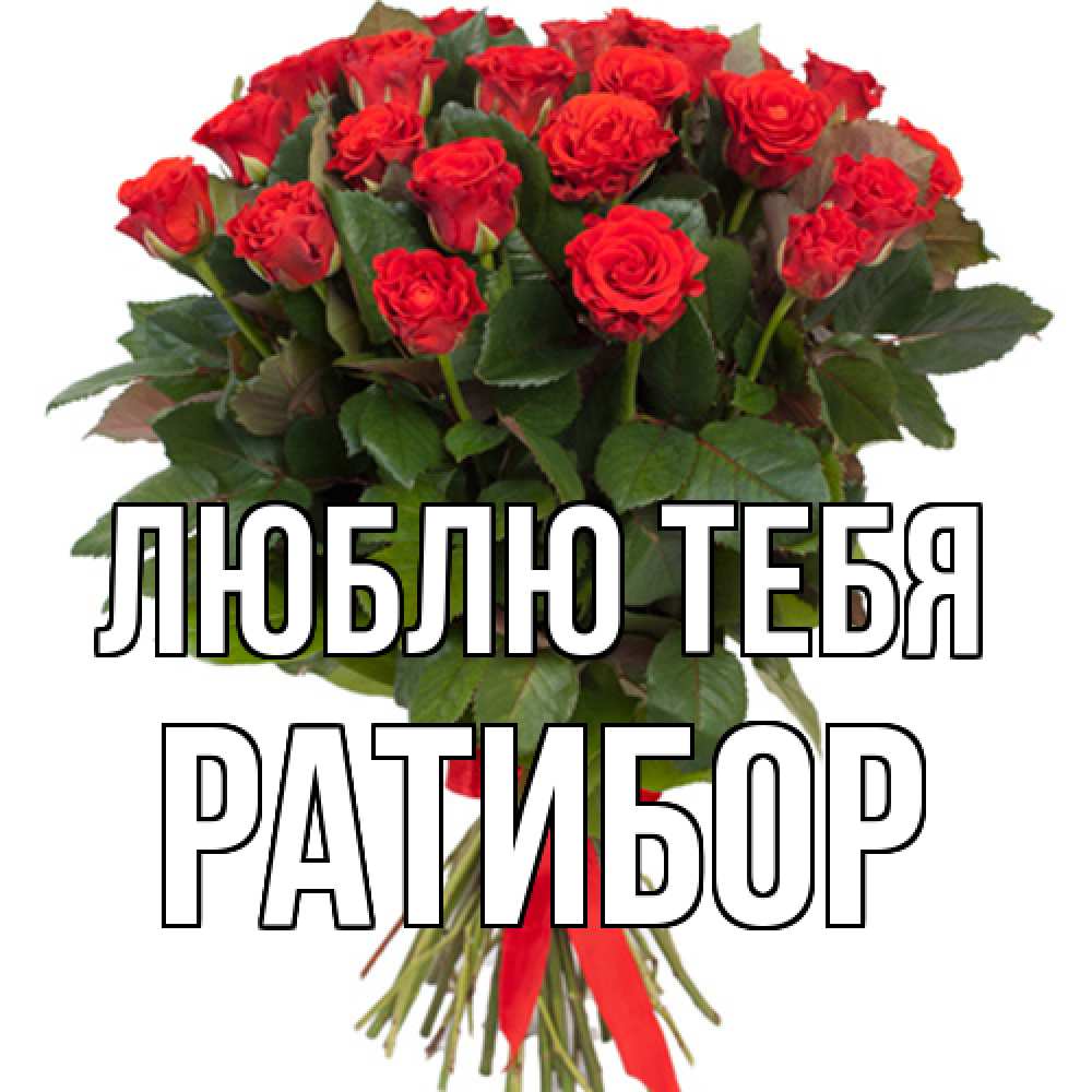 Открытка на каждый день с именем, Ратибор Люблю тебя цветы на 8 марта 1 Прикольная открытка с пожеланием онлайн скачать бесплатно 