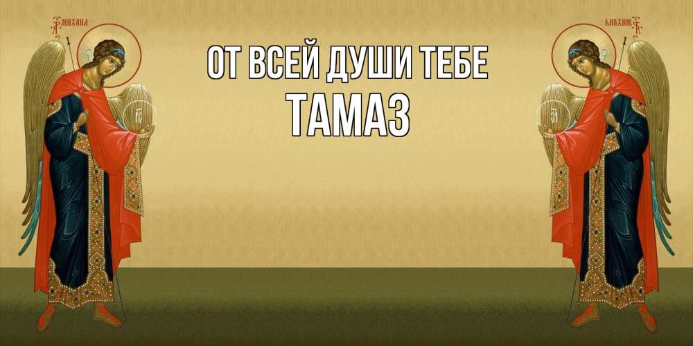 Открытка на каждый день с именем, Тамаз От всей души тебе христианство, праздники, день ангела Прикольная открытка с пожеланием онлайн скачать бесплатно 