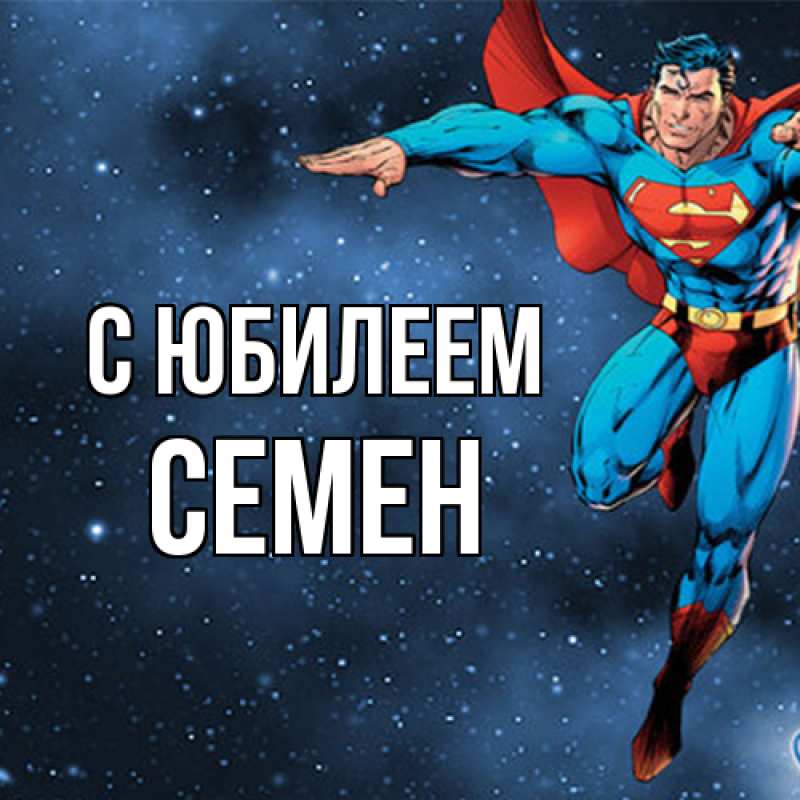 Картинка C юбилеем, Семен