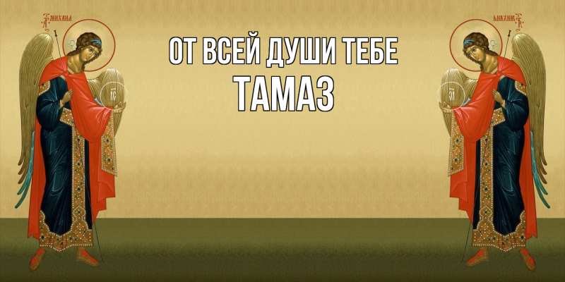 Картинка От всей души тебе, Тамаз