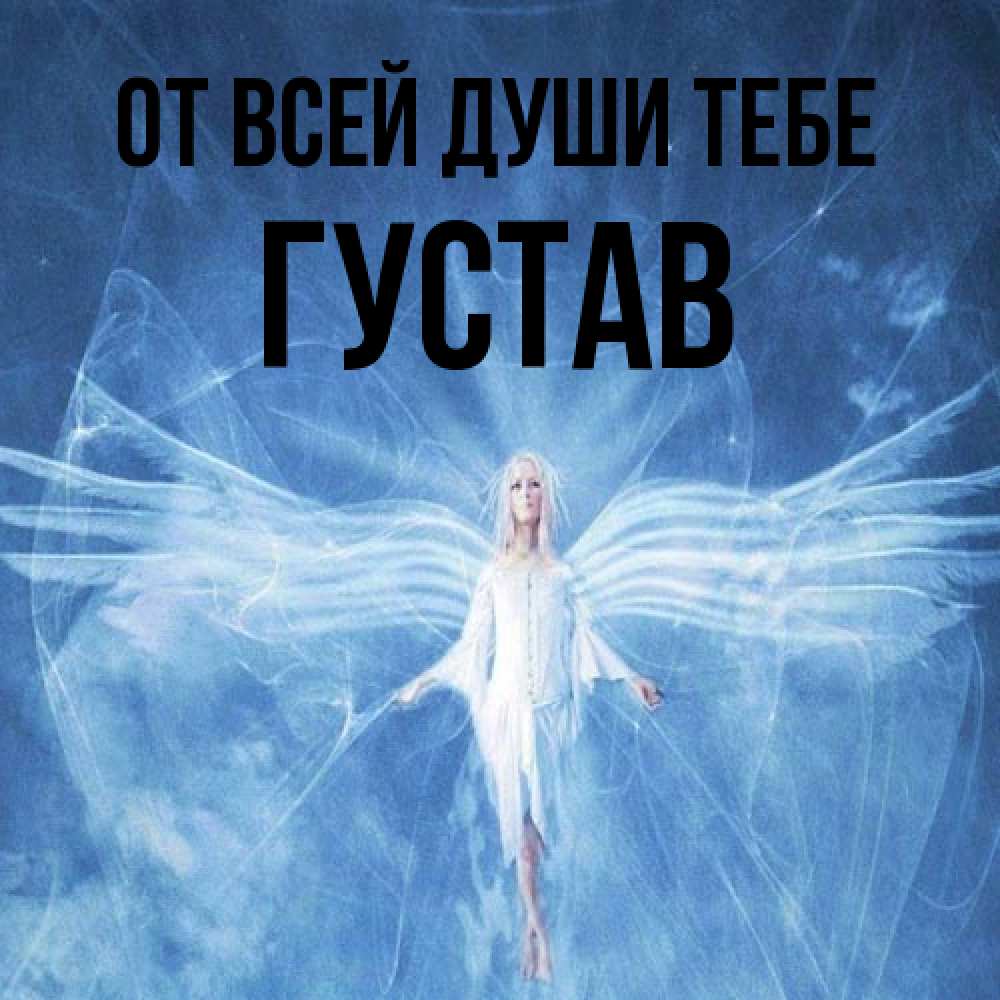 Открытка на каждый день с именем, Густав От всей души тебе голубой фон и крылья как у стрекозы Прикольная открытка с пожеланием онлайн скачать бесплатно 