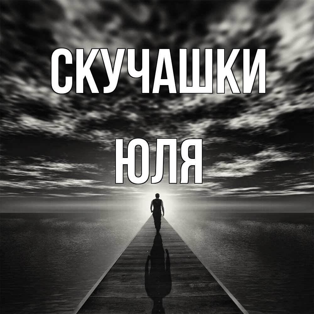 Открытка на каждый день с именем, Юля Скучашки к тебе Прикольная открытка с пожеланием онлайн скачать бесплатно 