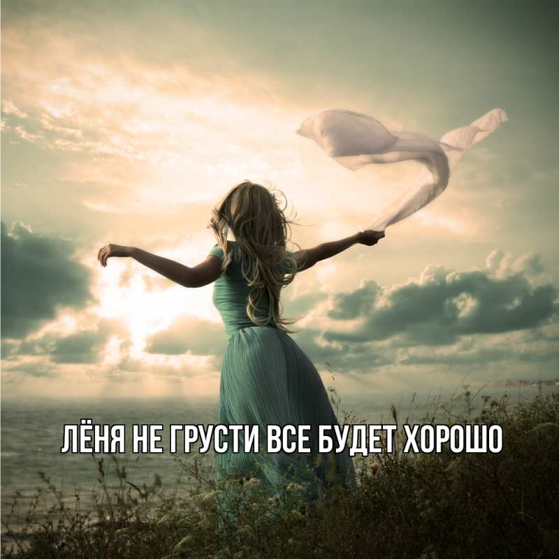 Картинка Не грусти, все будет хорошо, Лёня