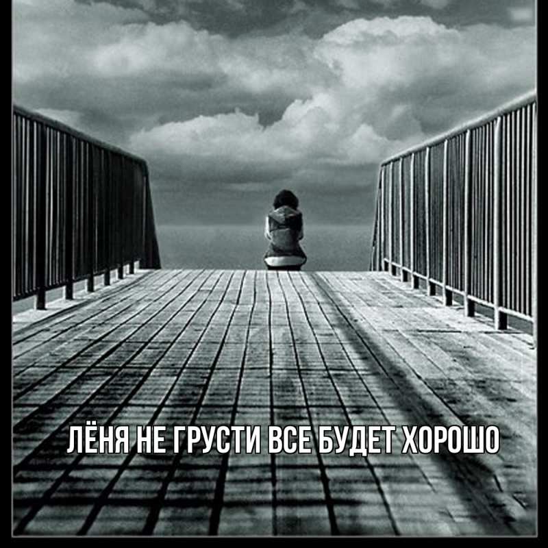 Картинка Не грусти, все будет хорошо, Лёня