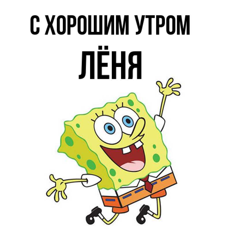 Картинка С хорошим утром, Лёня