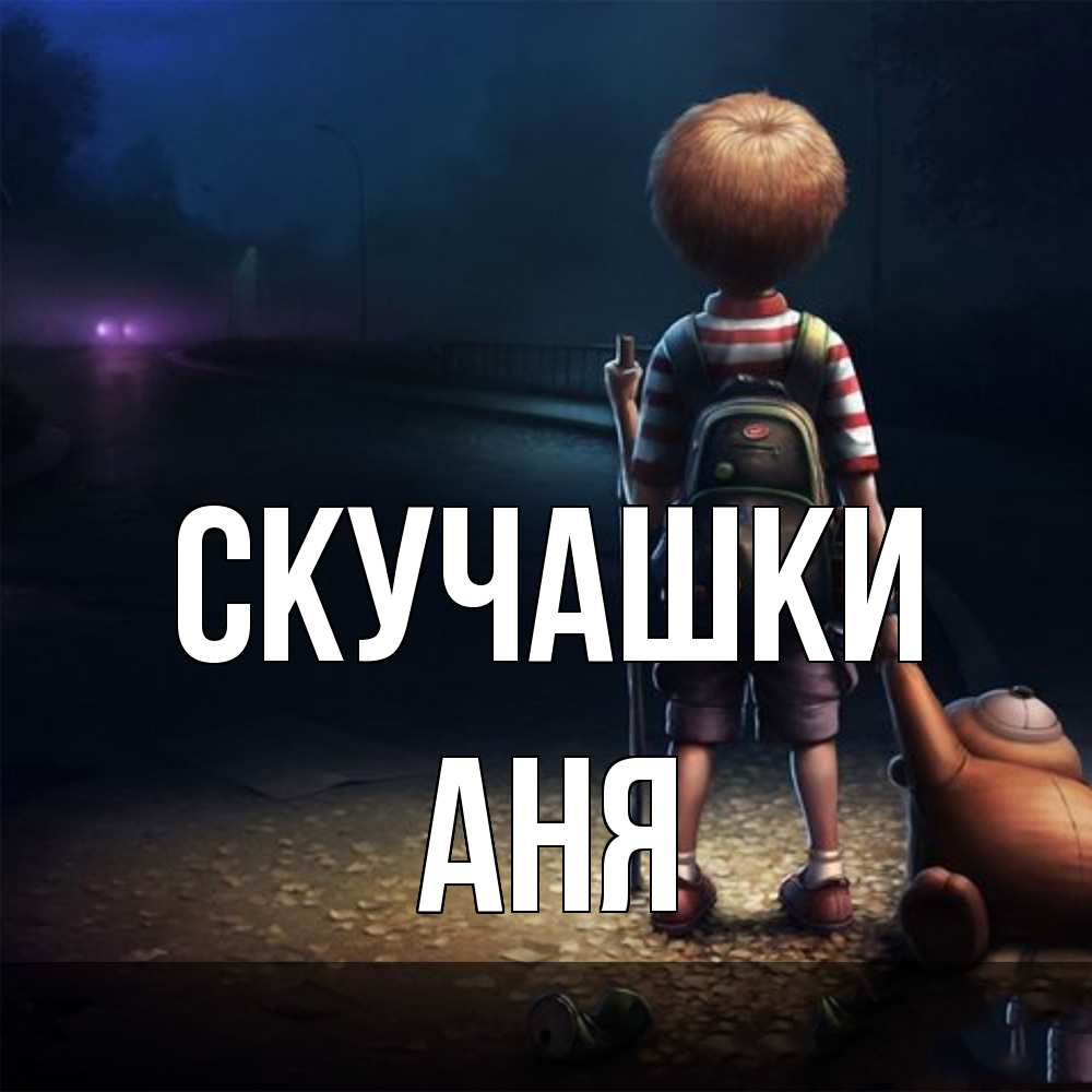 Открытка на каждый день с именем, Аня Скучашки скучно Прикольная открытка с пожеланием онлайн скачать бесплатно 