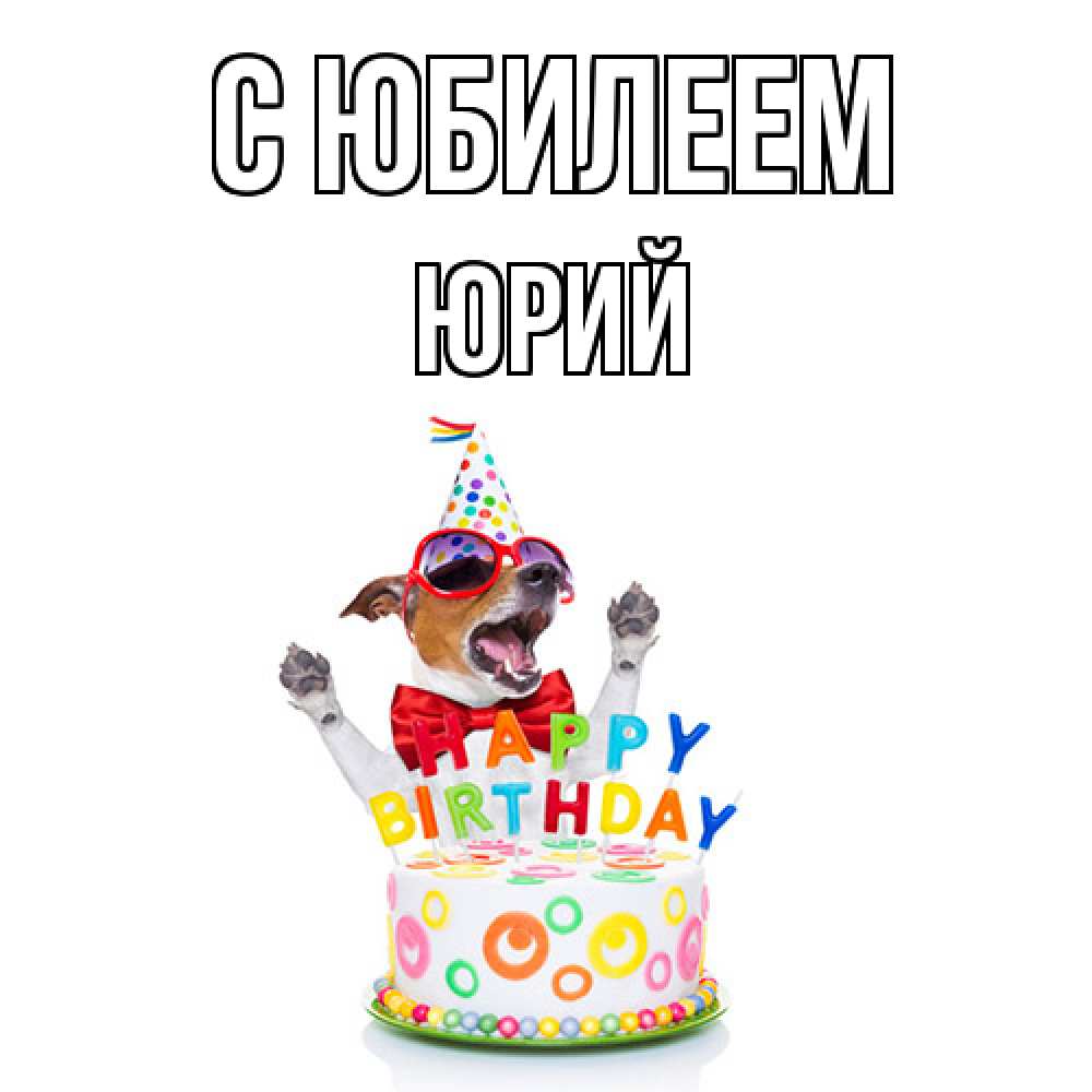 Открытка на каждый день с именем, Юрий C юбилеем тортик Прикольная открытка с пожеланием онлайн скачать бесплатно 