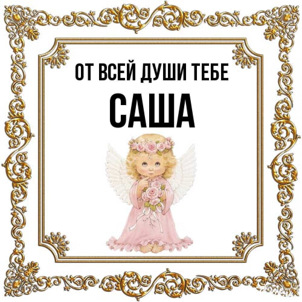 Открытка на каждый день с именем, Саша От всей души тебе девочка ангел с крыльями и цветами в розовом платье Прикольная открытка с пожеланием онлайн скачать бесплатно 
