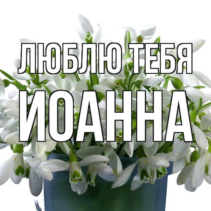 Открытка с именем, Иоанна, Люблю тебя