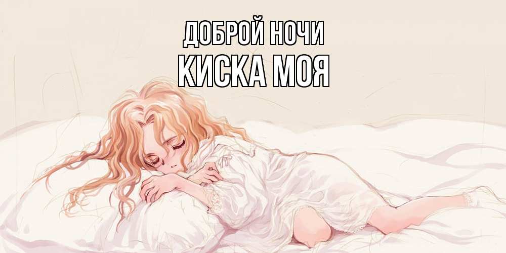 Открытка на каждый день с именем, Киска-моя Доброй ночи рыжеволосая девочка в стиле аниме Прикольная открытка с пожеланием онлайн скачать бесплатно 
