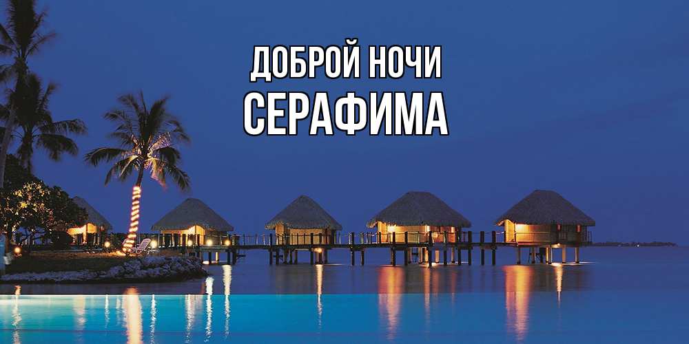 Открытка на каждый день с именем, Серафима Доброй ночи морское пожелание сладких снов Прикольная открытка с пожеланием онлайн скачать бесплатно 