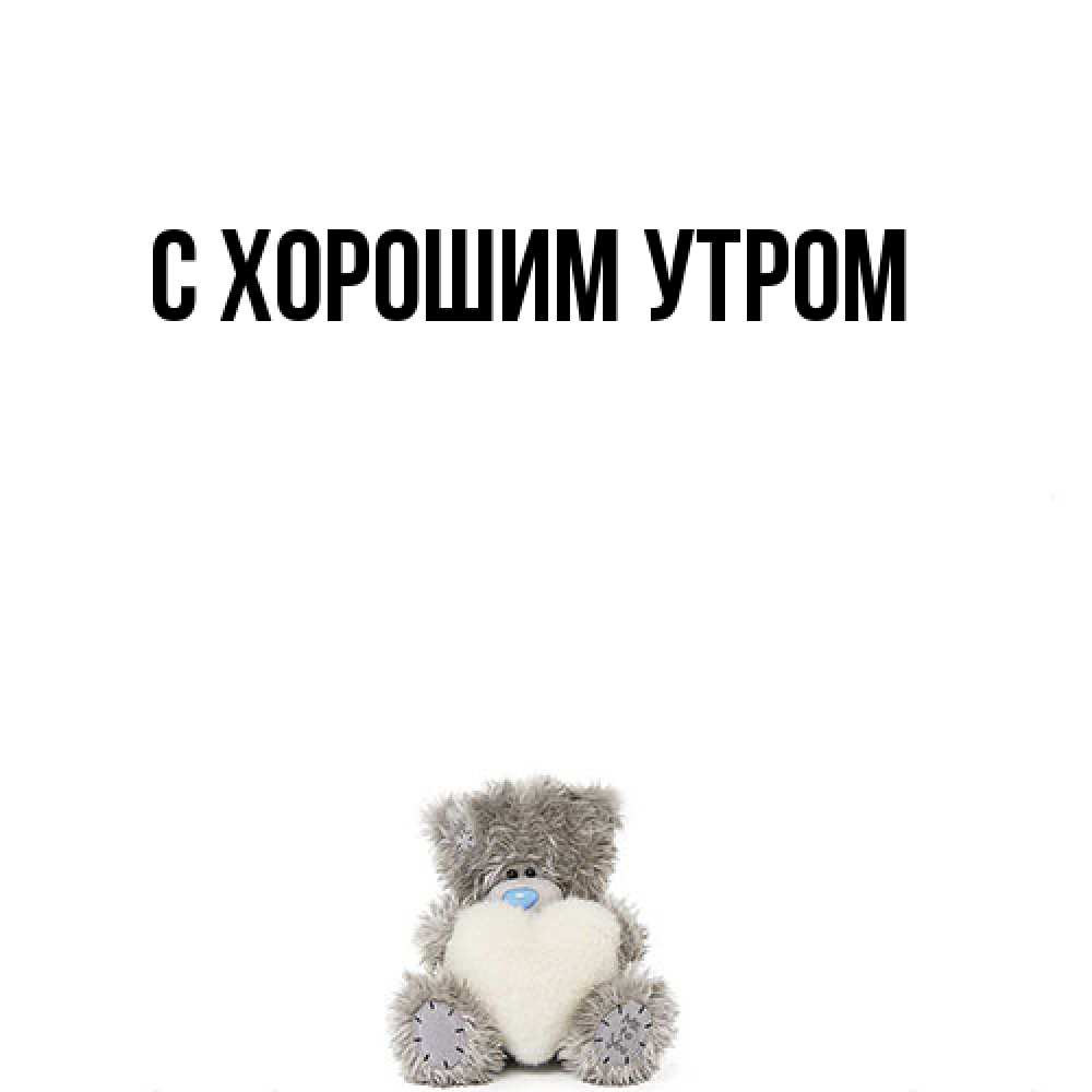 Открытка на каждый день с именем, Толя Я жду тебя тедди с сердечком для любимой Прикольная открытка с пожеланием онлайн скачать бесплатно 