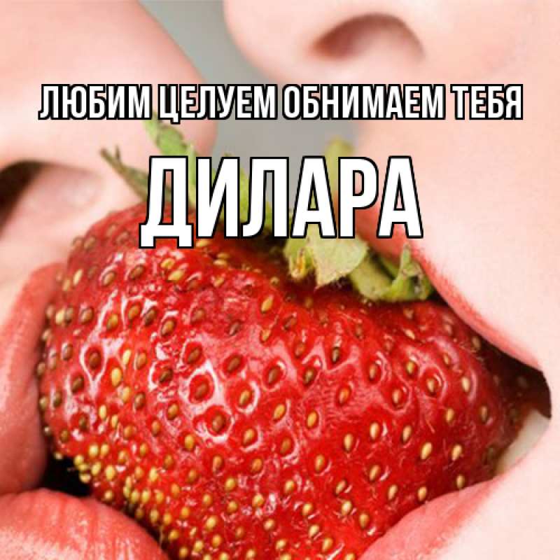 Картинка Любим целуем обнимаем тебя, Дилара