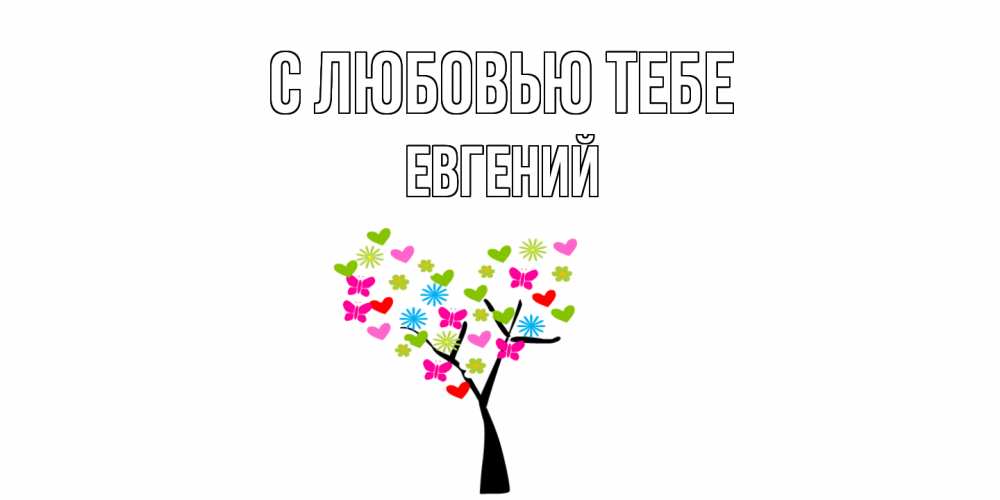 Открытка на каждый день с именем, Евгений С любовью тебе Дерево, бабочки Прикольная открытка с пожеланием онлайн скачать бесплатно 
