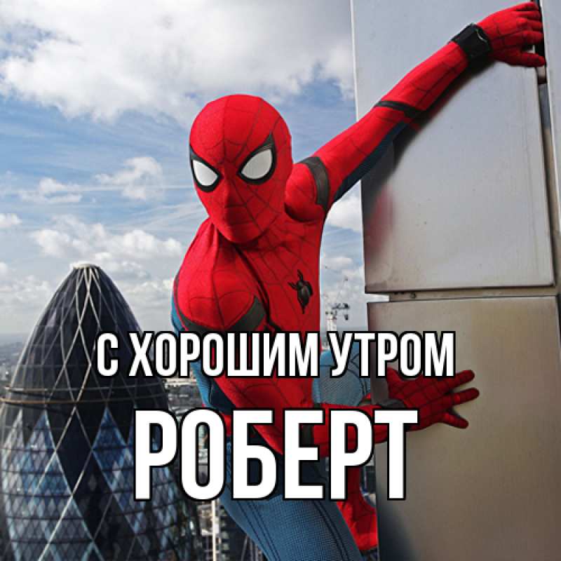 Картинка С хорошим утром, Роберт