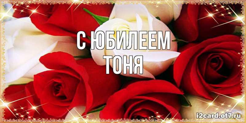 Картинка C юбилеем, Тоня