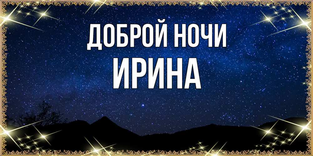 Открытка на каждый день с именем, Ирина Доброй ночи млечный путь Прикольная открытка с пожеланием онлайн скачать бесплатно 