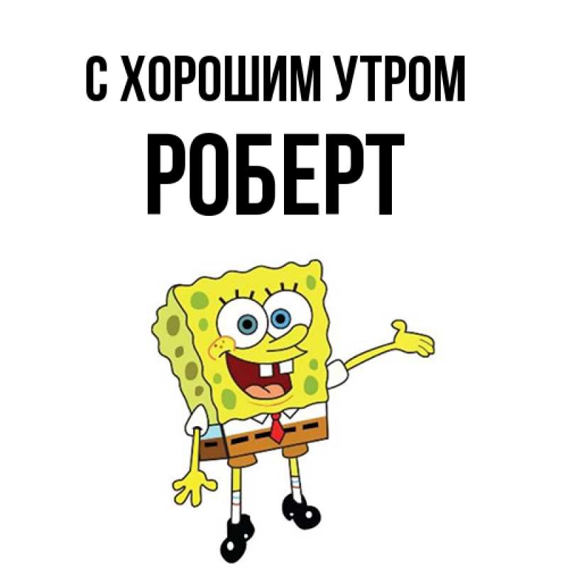 Картинка С хорошим утром, Роберт