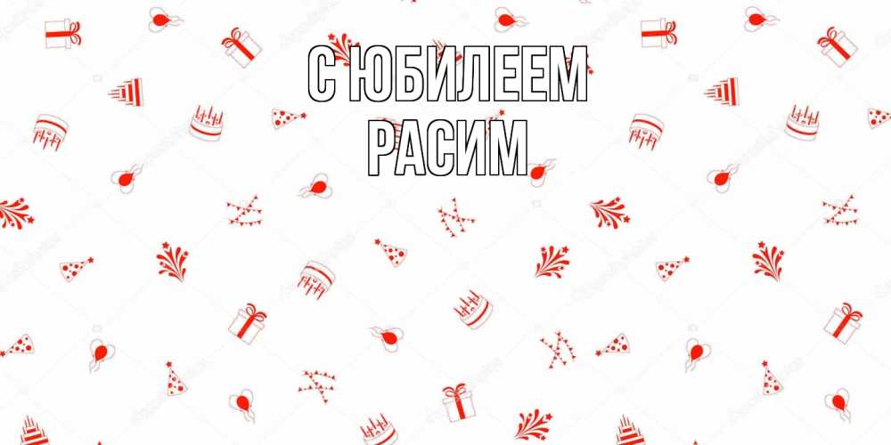 Открытка на каждый день с именем, Расим C юбилеем открытка с заливкой Прикольная открытка с пожеланием онлайн скачать бесплатно 
