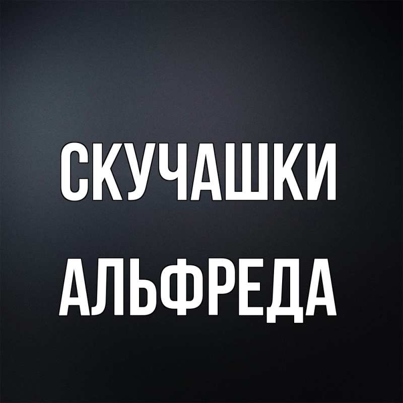 Картинка Скучашки, Альфреда