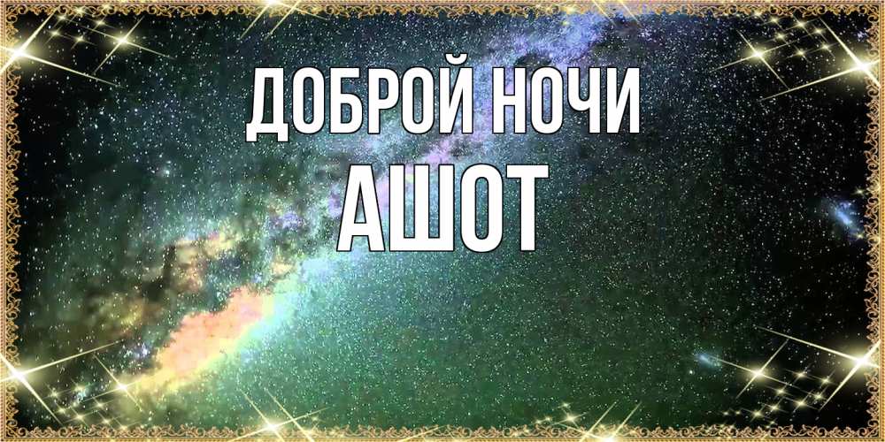 Открытка на каждый день с именем, Ашот Доброй ночи спи и засыпай и высыпайся Прикольная открытка с пожеланием онлайн скачать бесплатно 