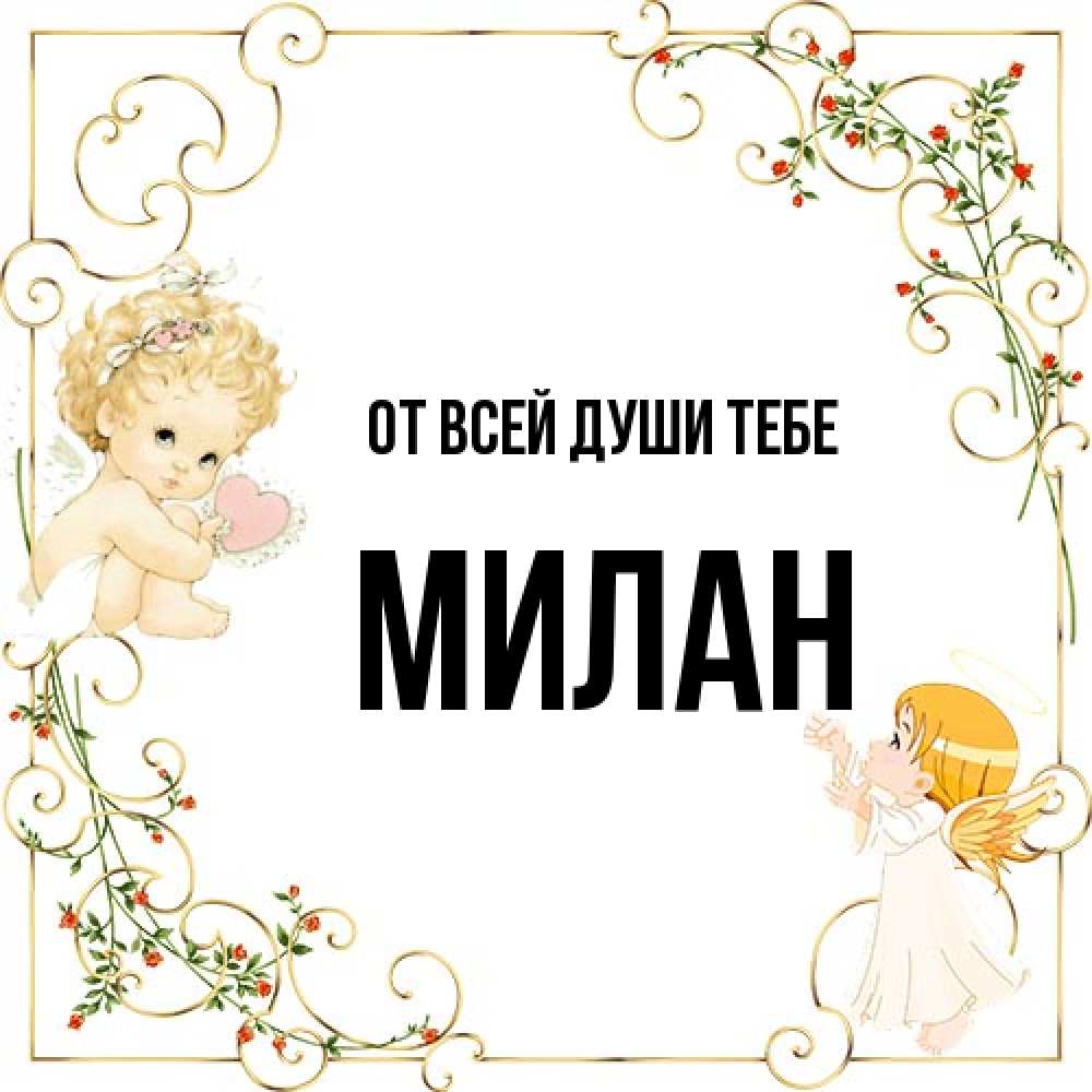 Открытка на каждый день с именем, Милан От всей души тебе ангелы желают прекрасных именин Прикольная открытка с пожеланием онлайн скачать бесплатно 
