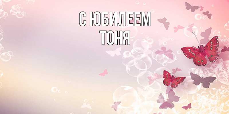 Картинка C юбилеем, Тоня