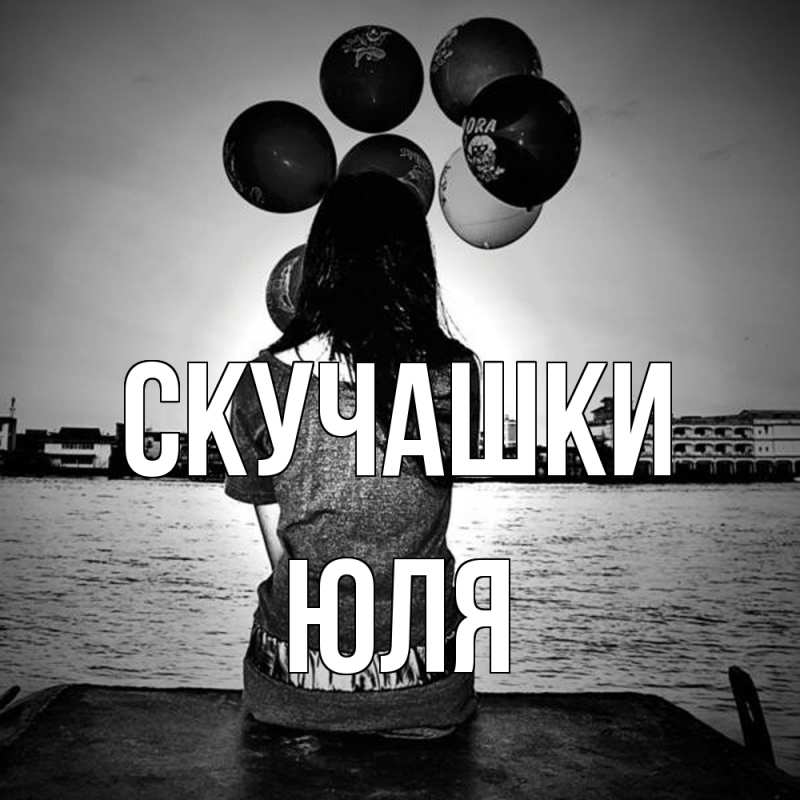 Картинка Скучашки, Юля