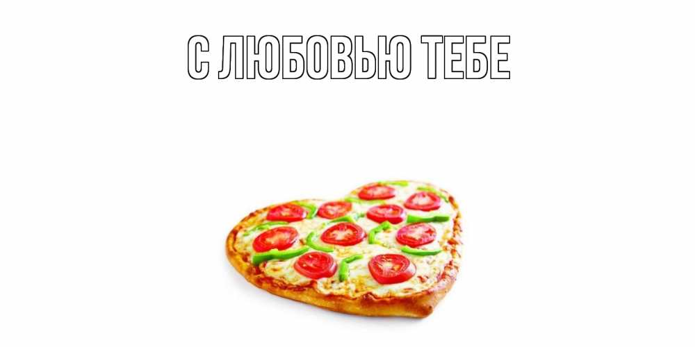 Открытка на каждый день с именем, Милан Угощайся пицца Прикольная открытка с пожеланием онлайн скачать бесплатно 