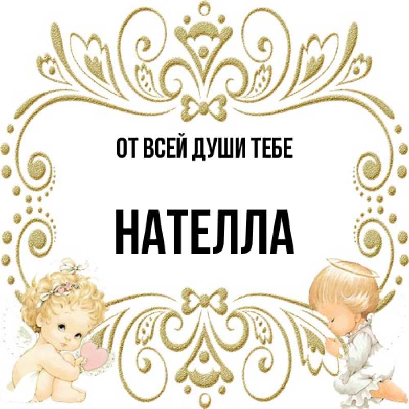 Картинка От всей души тебе, Нателла