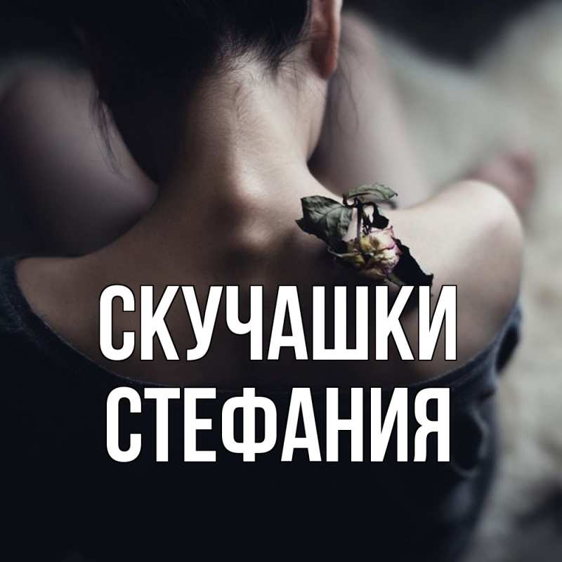 Картинка Скучашки, Стефания