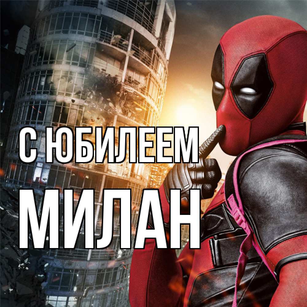 Открытка на каждый день с именем, Милан C юбилеем с супергероями Прикольная открытка с пожеланием онлайн скачать бесплатно 