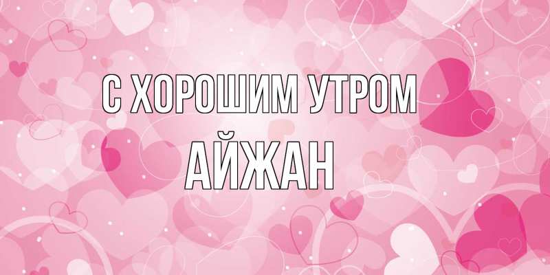 Картинка С хорошим утром, Айжан