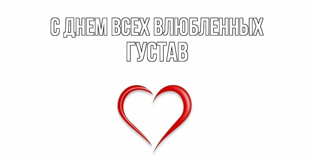 Открытка на каждый день с именем, Густав С днем всех влюбленных сердечко красное Прикольная открытка с пожеланием онлайн скачать бесплатно 