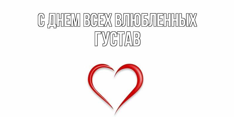 Картинка С днем всех влюбленных, Густав