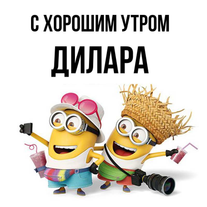 Картинка С хорошим утром, Дилара