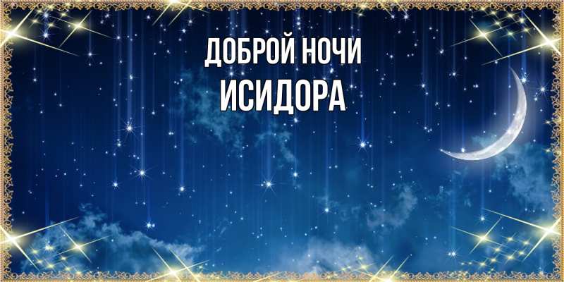 Картинка Доброй ночи, Исидора