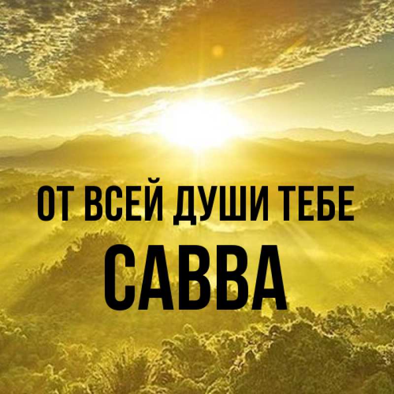 Картинка От всей души тебе, Савва