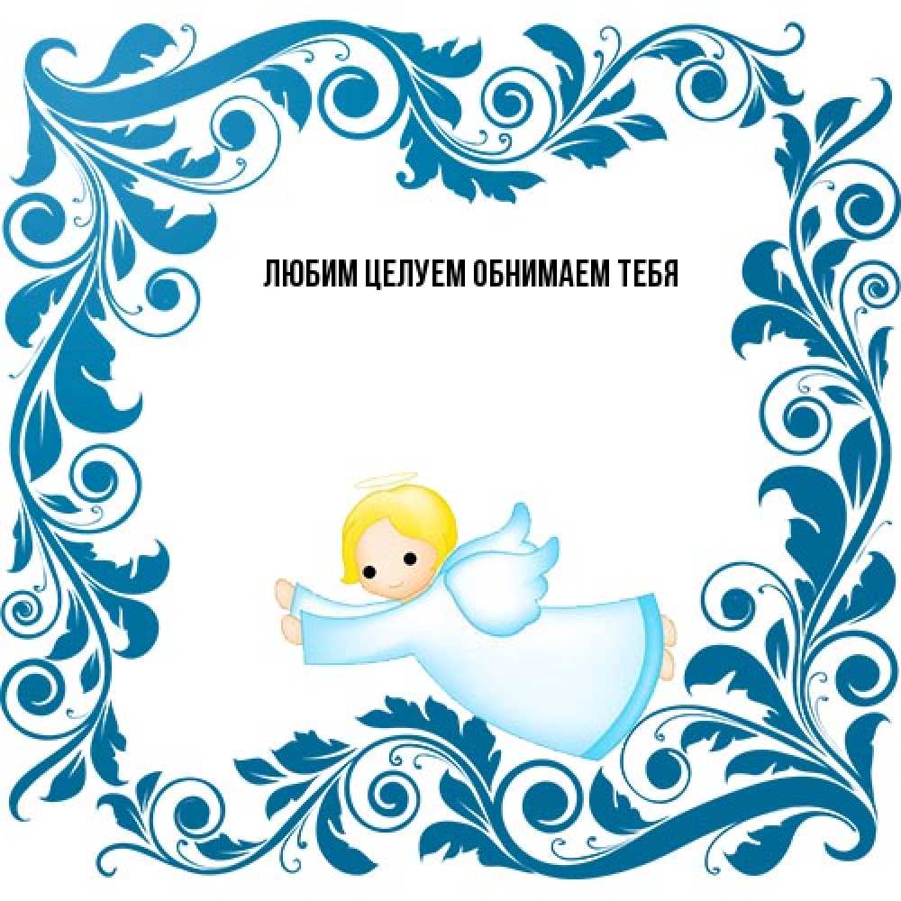 Открытка на каждый день с именем, Вероника От всей души тебе девочка ангел и синяя рамка Прикольная открытка с пожеланием онлайн скачать бесплатно 