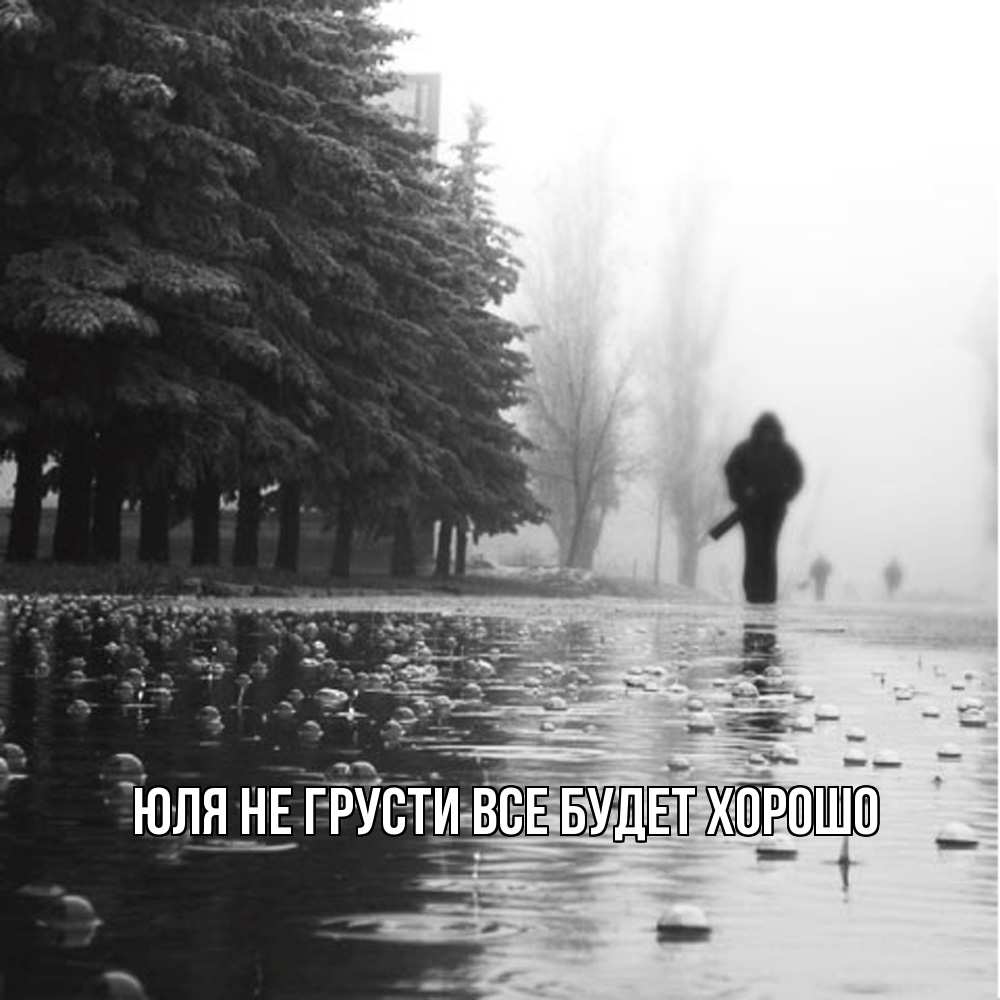 Открытка на каждый день с именем, Юля Не грусти все будет хорошо улица под дождем Прикольная открытка с пожеланием онлайн скачать бесплатно 