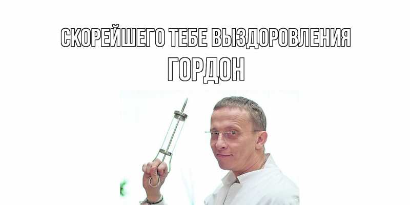 Открытка с именем, Гордон, Скорейшего тебе выздоровления