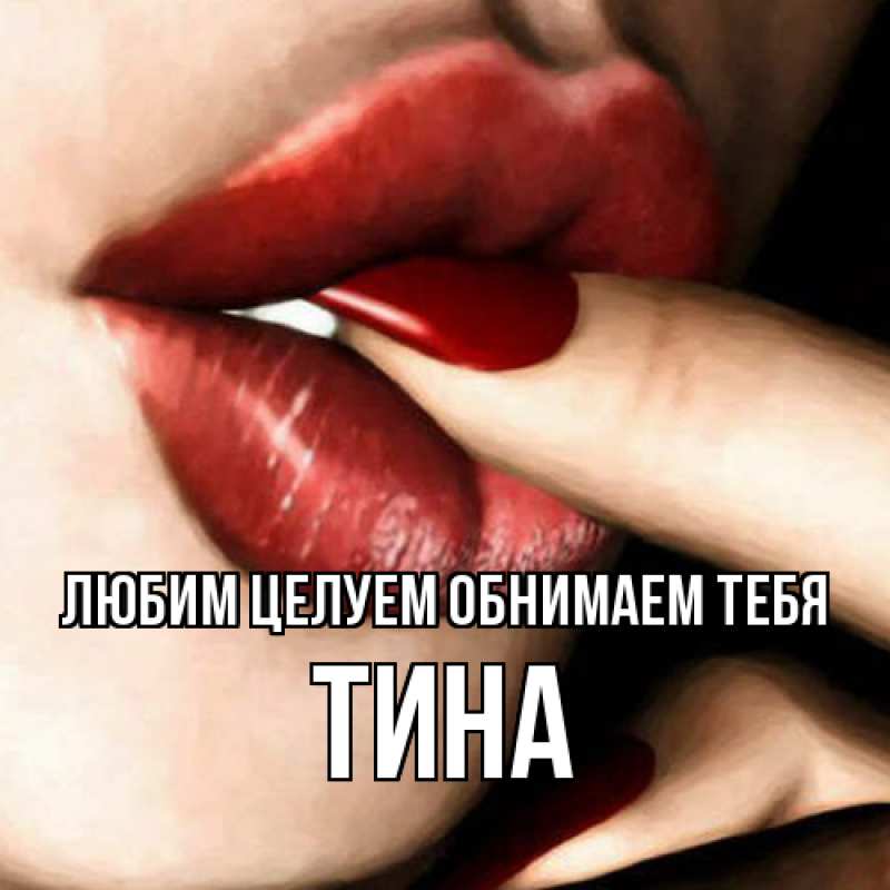 Картинка Любим целуем обнимаем тебя, Тина