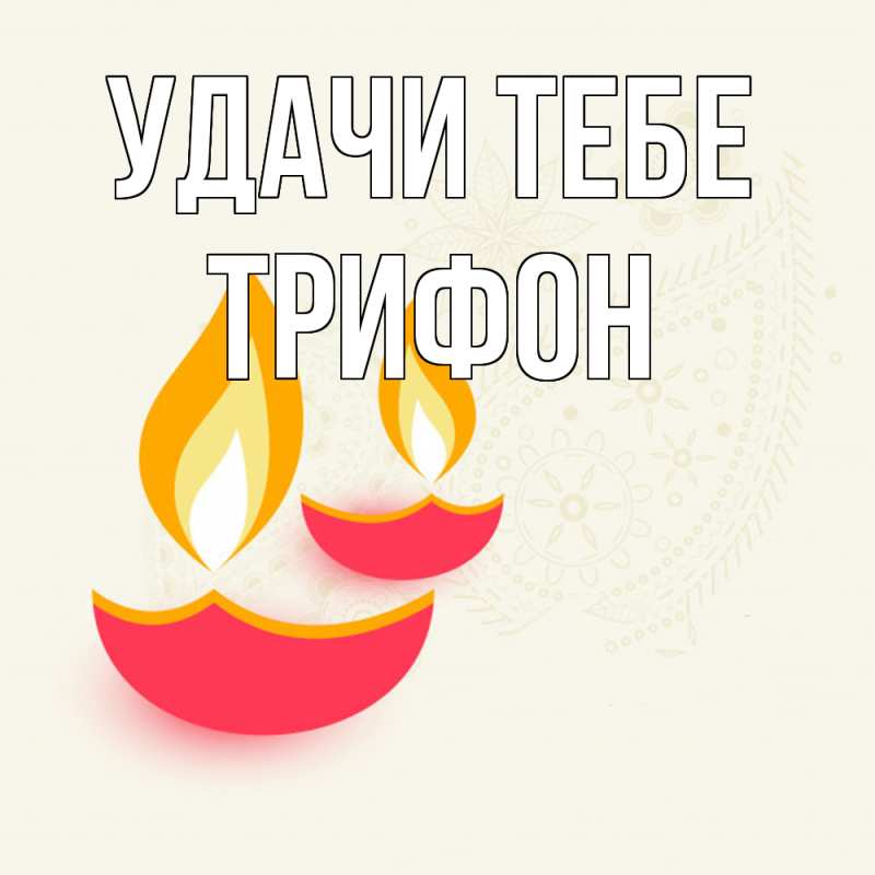 Картинка Удачи тебе, Трифон
