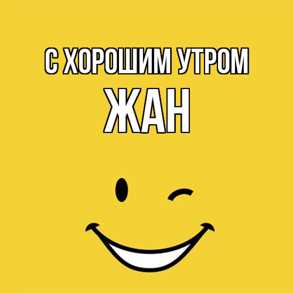 Открытка на каждый день с именем, Жан С хорошим утром оранжевый фон Прикольная открытка с пожеланием онлайн скачать бесплатно 