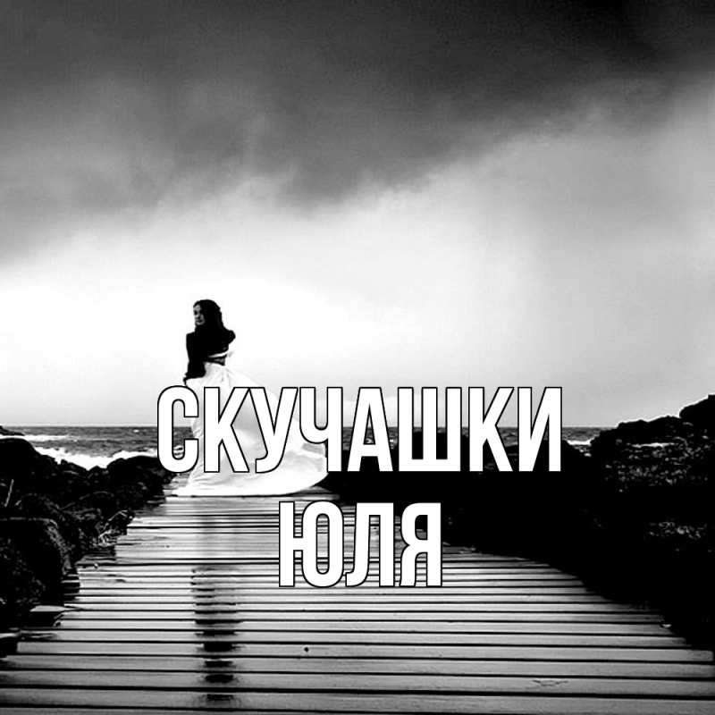 Картинка Скучашки, Юля