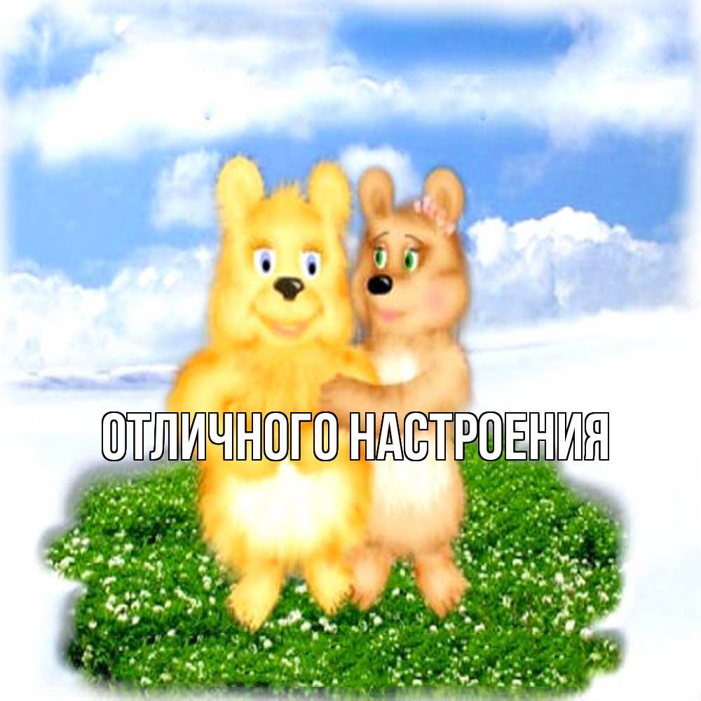 Открытка на каждый день с именем, Владислава Обнимашки голубое небо и мишуси Прикольная открытка с пожеланием онлайн скачать бесплатно 