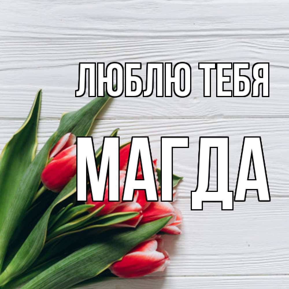 Открытка на каждый день с именем, Магда Люблю тебя весна 2 Прикольная открытка с пожеланием онлайн скачать бесплатно 
